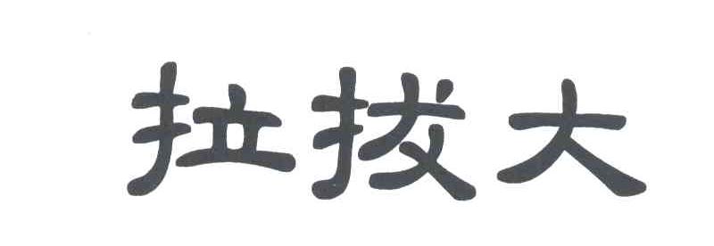 拉拔大