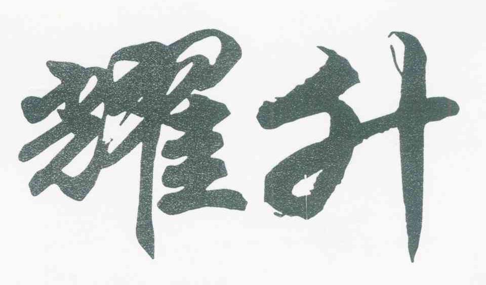 耀升