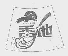 香地