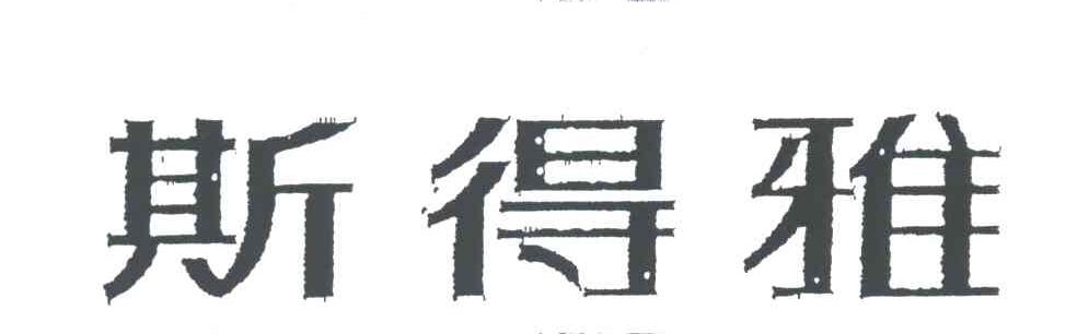 斯得雅