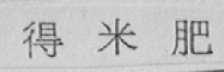 得米肥