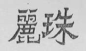 丽珠