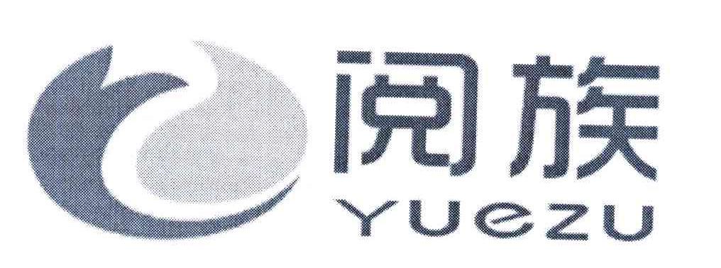 阅族