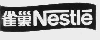 雀巢  NESTLE