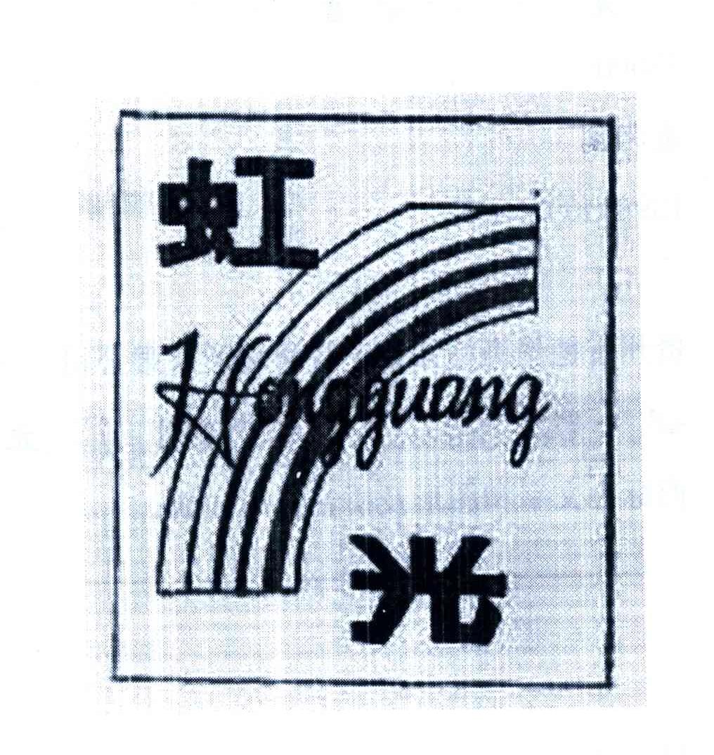虹光