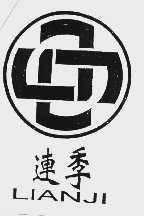 连季