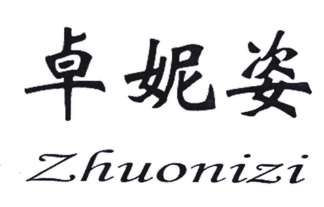 卓妮姿