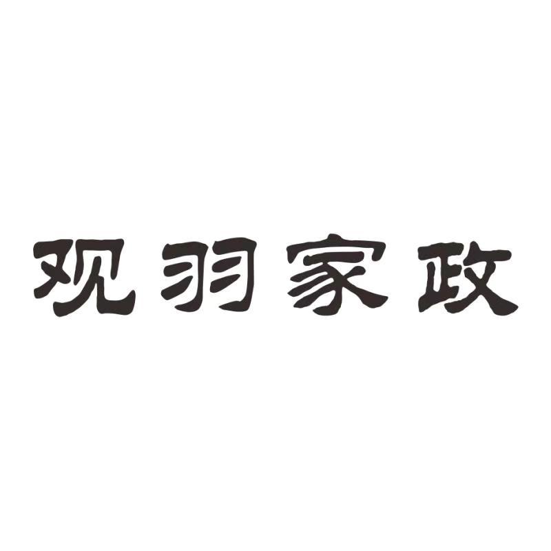 观羽家政