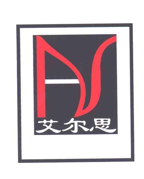 艾尔思
