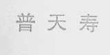 普天寿