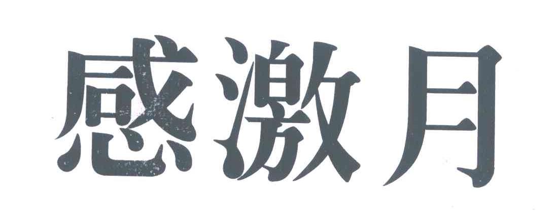 感激月