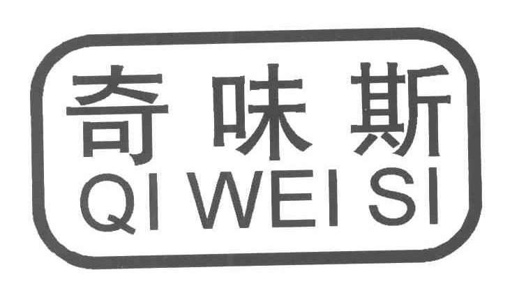 奇味斯
