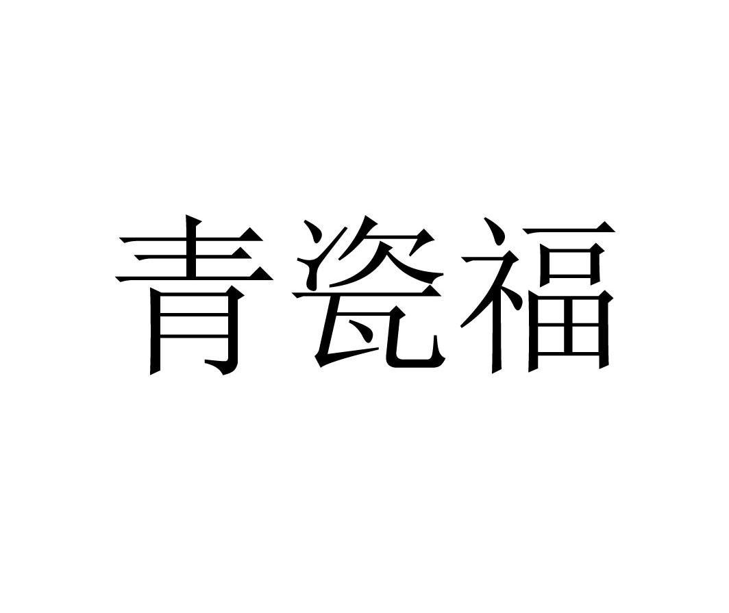 青瓷福