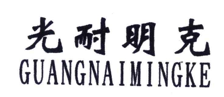 光耐明克;GUANG NAI MING KE