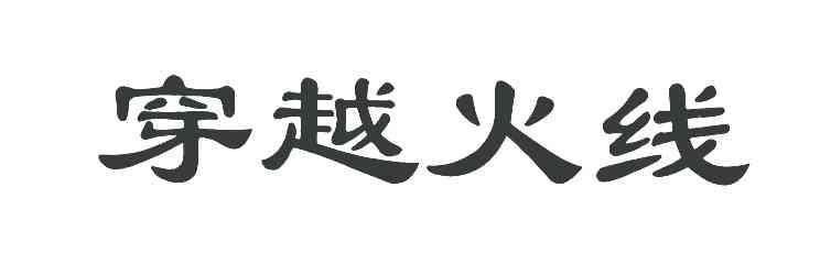 穿越火线