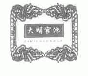 大明宫池