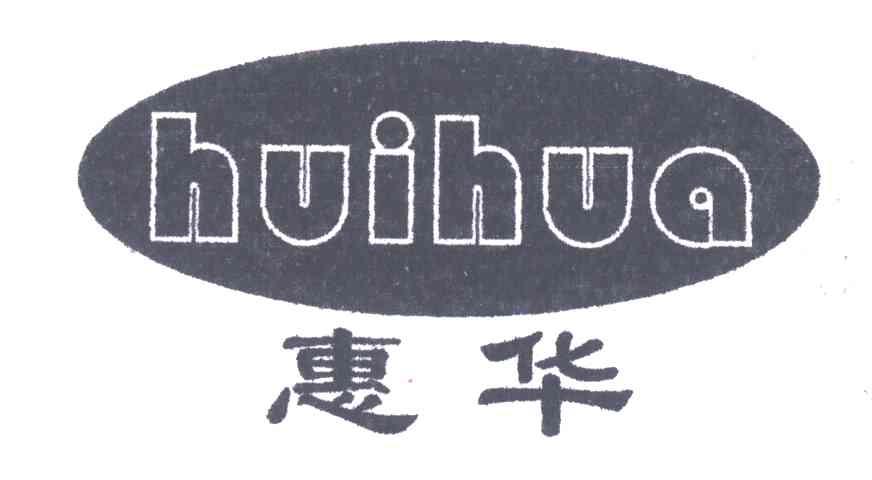 惠华