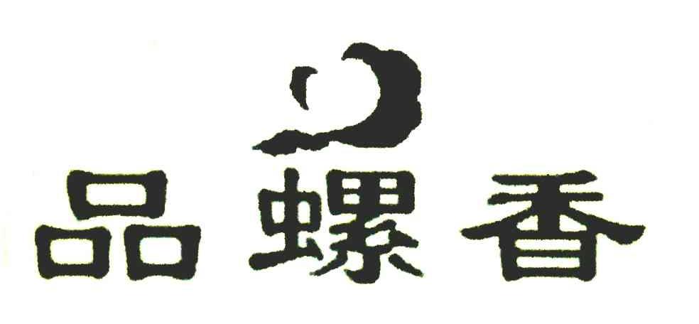 品螺香