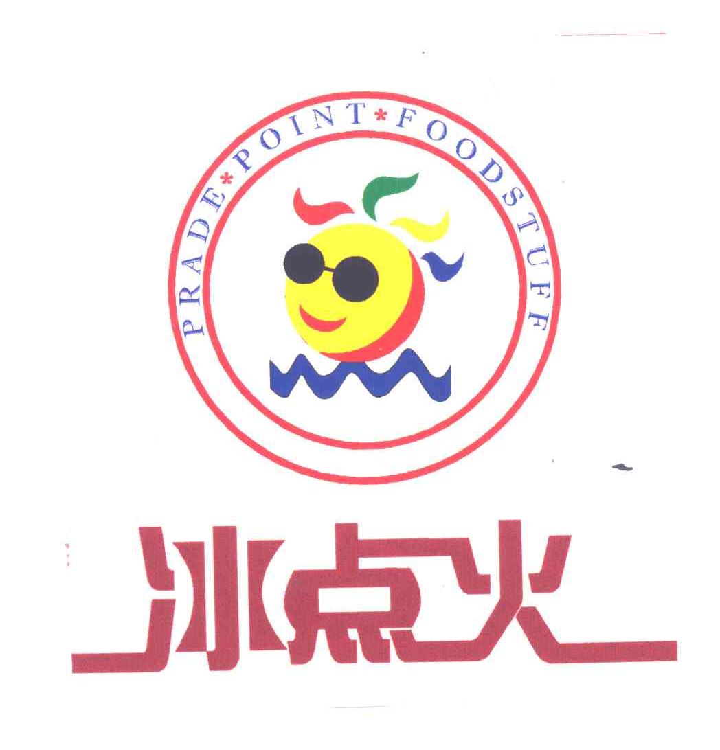 冰点火