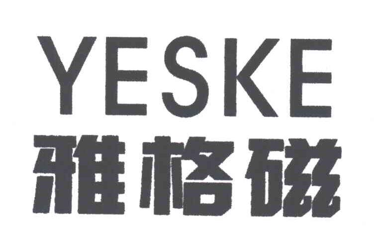 YESKE;雅格磁