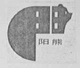 阳熊