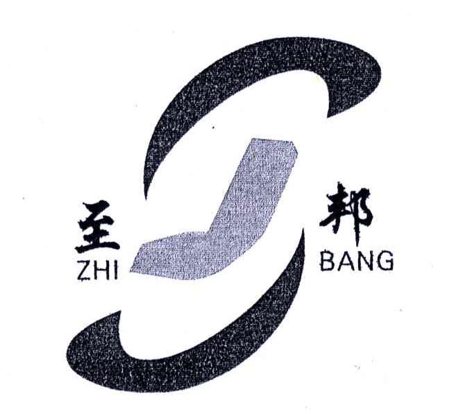 至邦