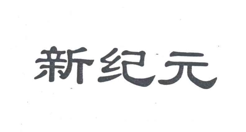 新纪元