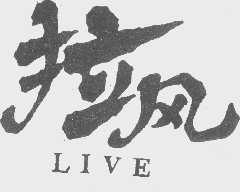 拉风;LIVE
