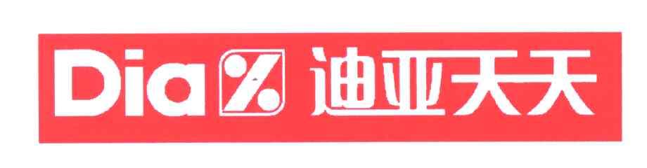 迪亚天天;DIA