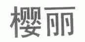 樱丽