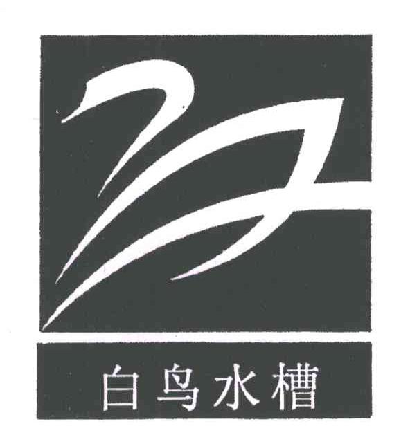白鸟
