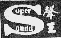 声王  SUPEROUND