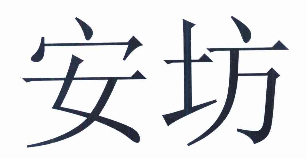 安坊