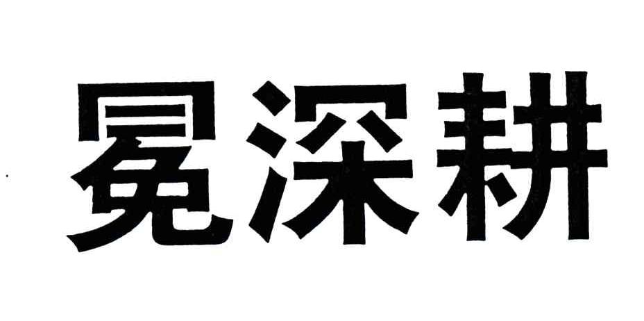 冕深耕