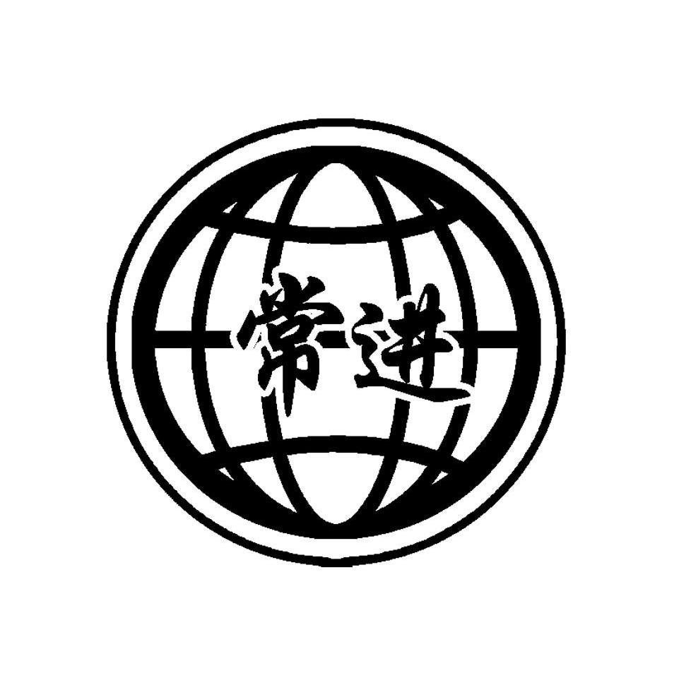 常进