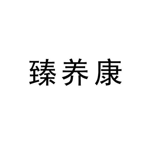 臻养康