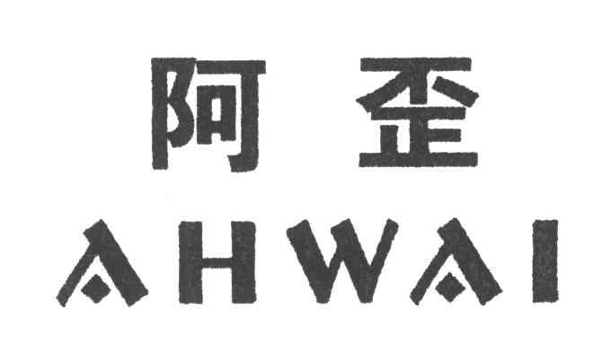 阿歪;AHWAI