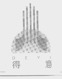 得意
