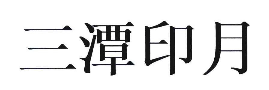 三潭印月