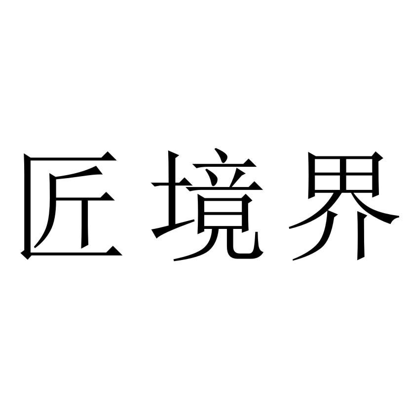 匠境界