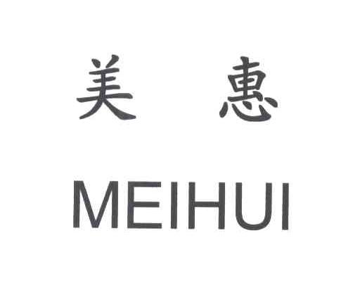 美惠