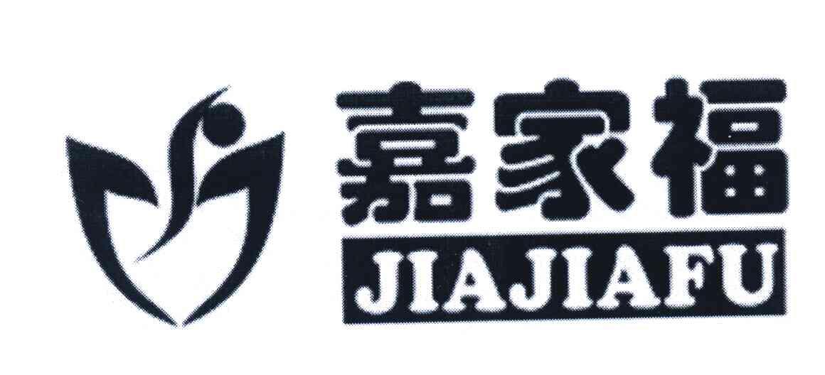 嘉家福