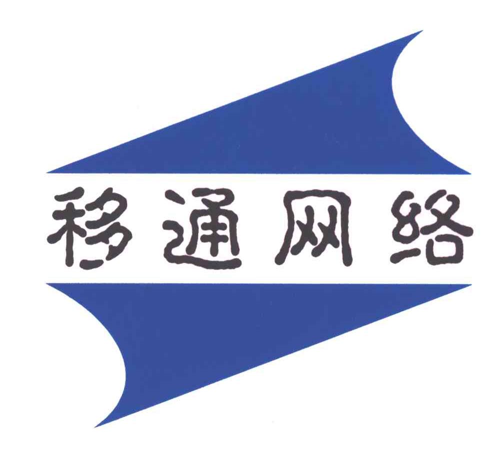移通