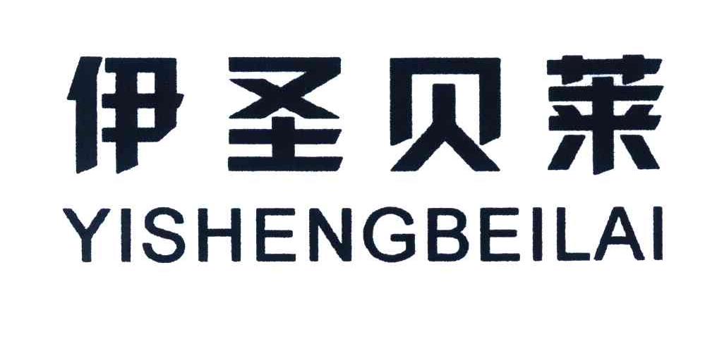 伊圣贝莱