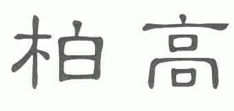 柏高