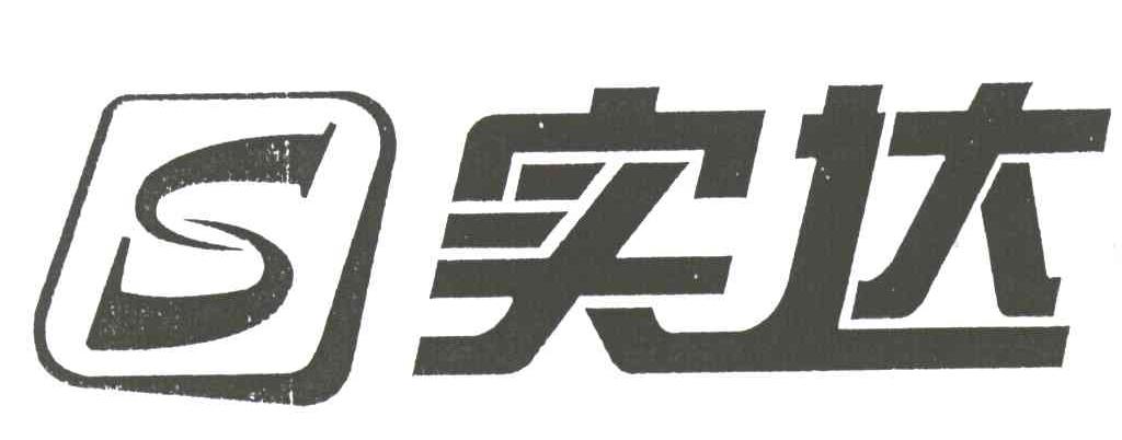 实达;S