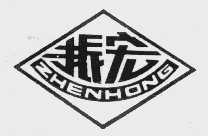 振宏