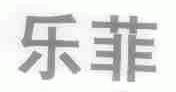 乐菲