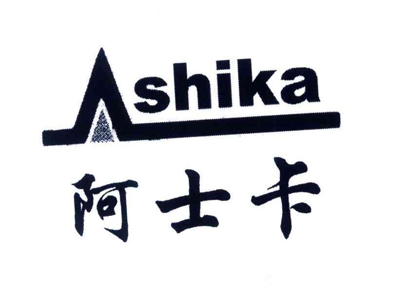阿士卡