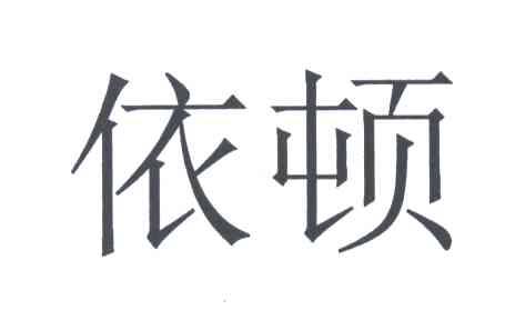 依顿